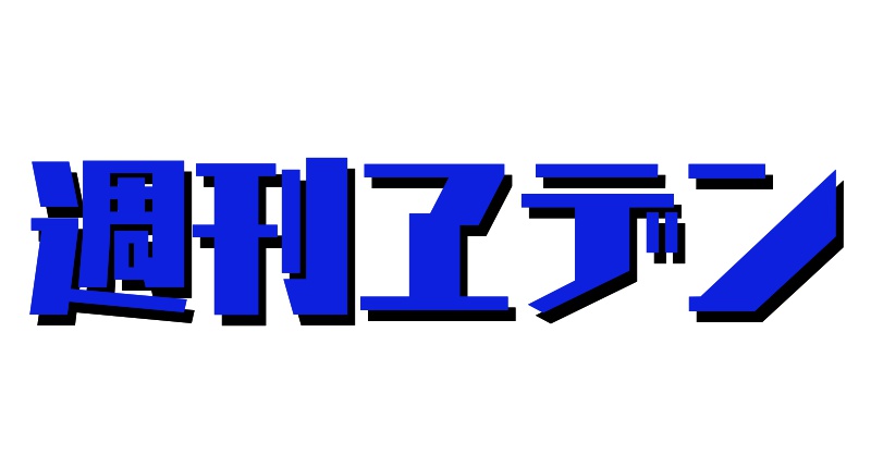 c週刊エデン