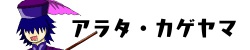 アラタ